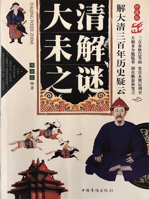 cover image of 大清未解之谜